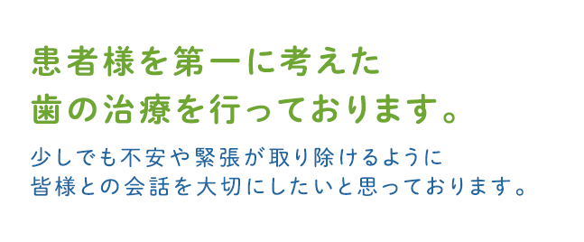 
患者様を第一に考えた 歯の治療を行っております。少しでも不安や緊張が取り除けるように 皆様との会話を大切にしたいと思っております。
